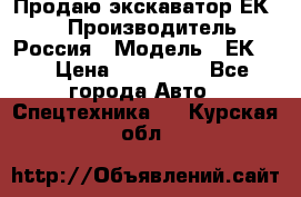 Продаю экскаватор ЕК-18 › Производитель ­ Россия › Модель ­ ЕК-18 › Цена ­ 750 000 - Все города Авто » Спецтехника   . Курская обл.